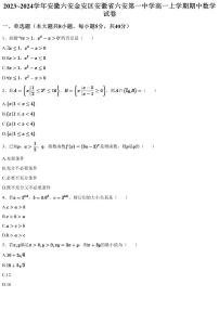 2023~2024学年安徽六安金安区安徽省六安第一中学高一上学期期中数学试卷（含答案与解析）