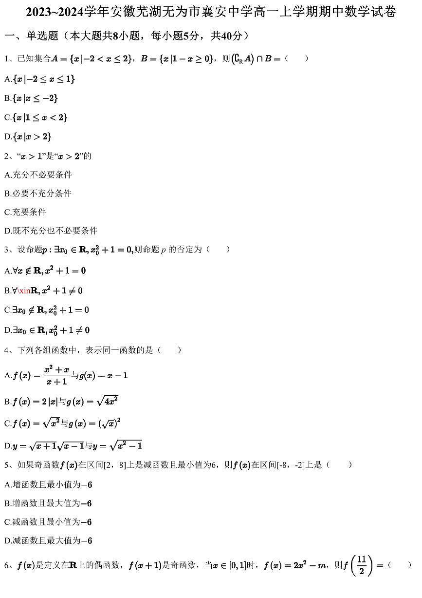 2023~2024學年安徽蕪湖無為市襄安中學高一上學期期中數(shù)學試卷（含答案與解析）第1頁