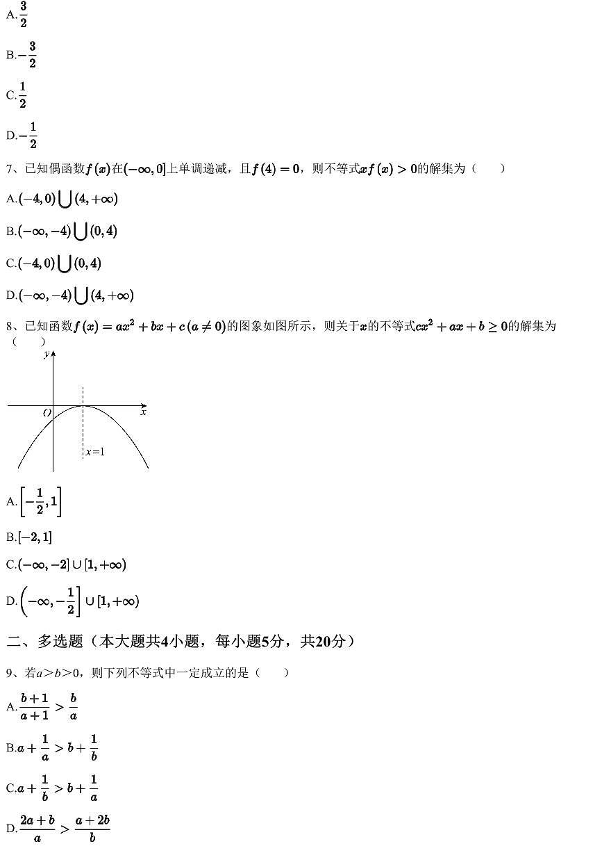 2023~2024學年安徽蕪湖無為市襄安中學高一上學期期中數(shù)學試卷（含答案與解析）第2頁