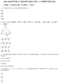 2023~2024学年浙江宁波余姚市余姚中学高二上学期期中数学试卷（含答案与解析）