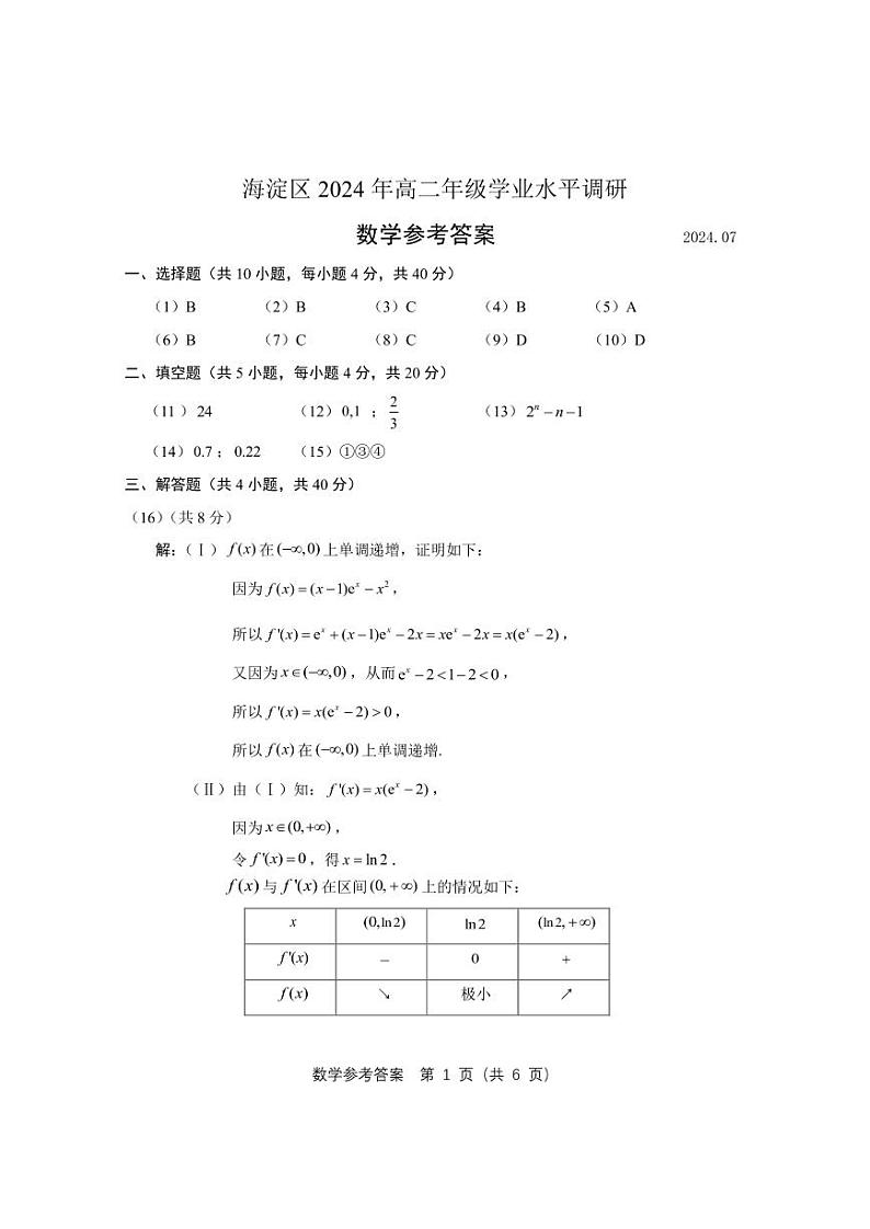北京市海淀区2023-2024学年高二下学期7月期末数学试卷01