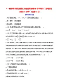 2025年高考数学一轮复习-5.1-任意角和弧度制及三角函数的概念-专项训练【含解析】