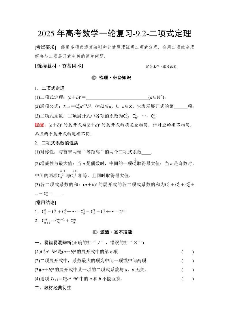 2025年高考数学一轮复习-9.2-二项式定理【导学案】第1页
