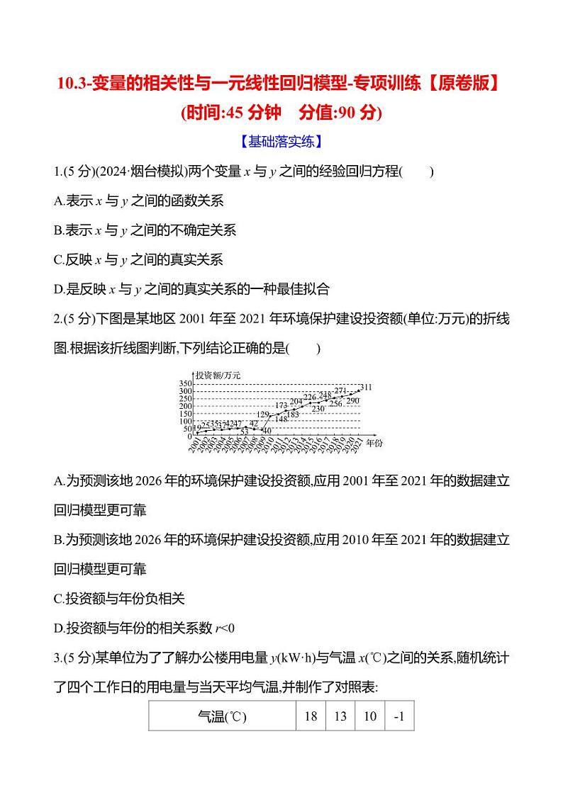 2025年高考数学一轮复习-10.3-变量的相关性与一元线性回归模型-专项训练【含解析】第1页