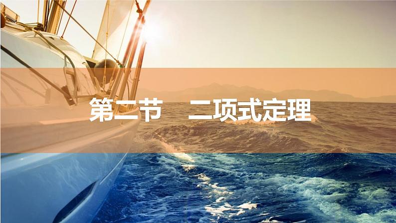2025年高考数学一轮复习-9.2-二项式定理【课件】01