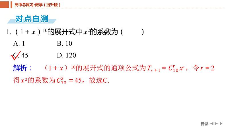 2025年高考数学一轮复习-9.2-二项式定理【课件】05
