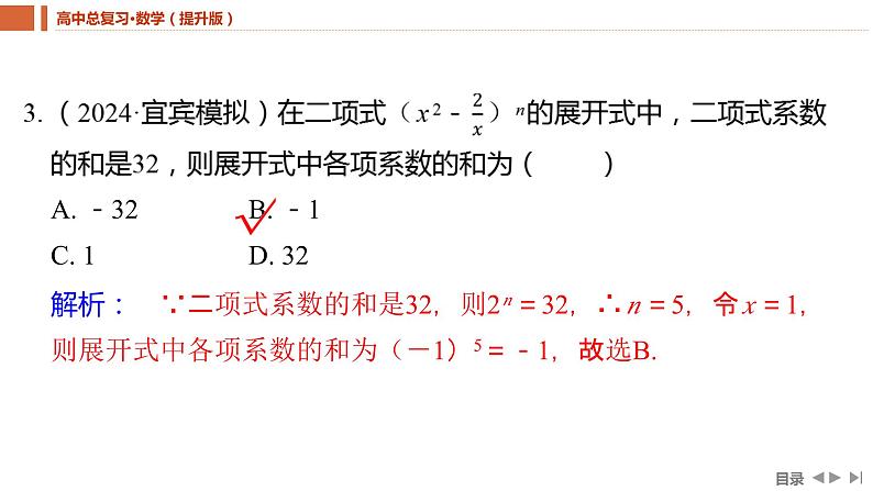 2025年高考数学一轮复习-9.2-二项式定理【课件】08
