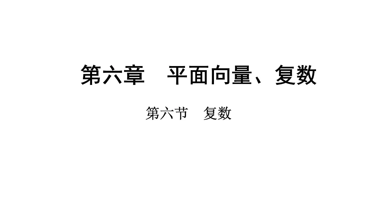 2025年高考数学一轮复习-第六章-第六节-复数【课件】第1页