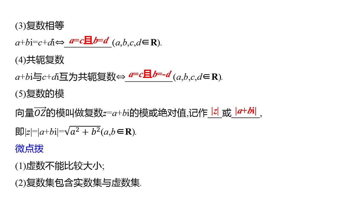 2025年高考数学一轮复习-第六章-第六节-复数【课件】第6页
