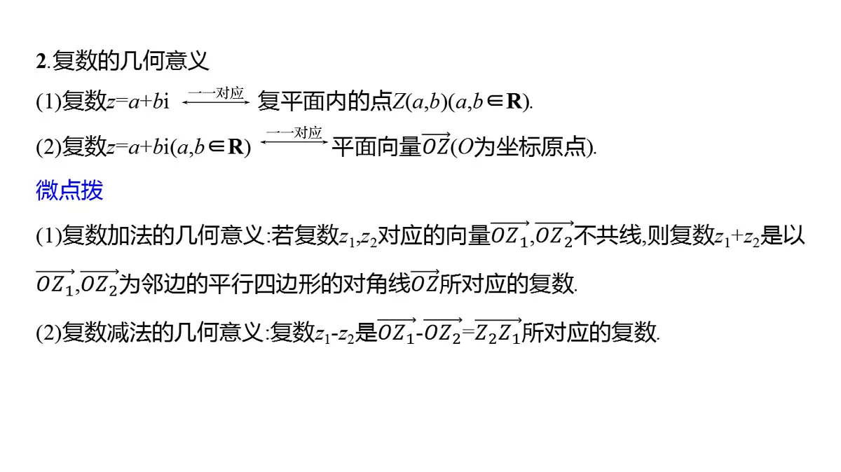 2025年高考数学一轮复习-第六章-第六节-复数【课件】第7页