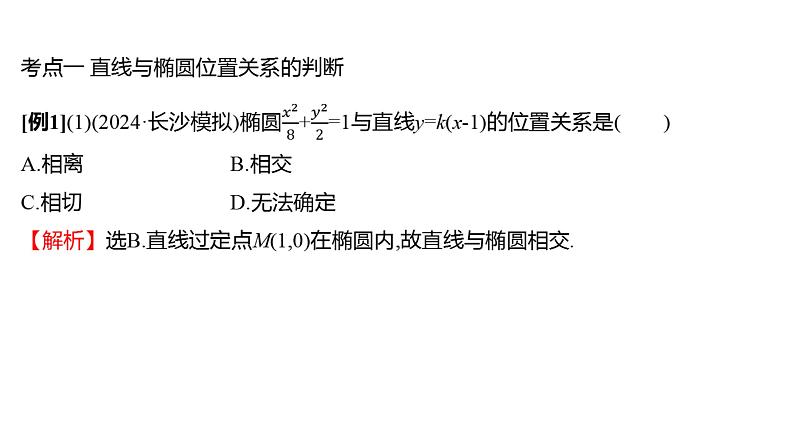 2025年高考数学一轮复习-第九章-第五节-第3课时-直线和椭圆【课件】03