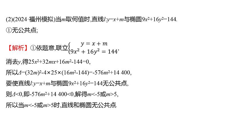2025年高考数学一轮复习-第九章-第五节-第3课时-直线和椭圆【课件】04