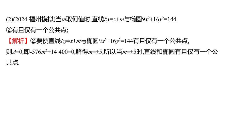 2025年高考数学一轮复习-第九章-第五节-第3课时-直线和椭圆【课件】05