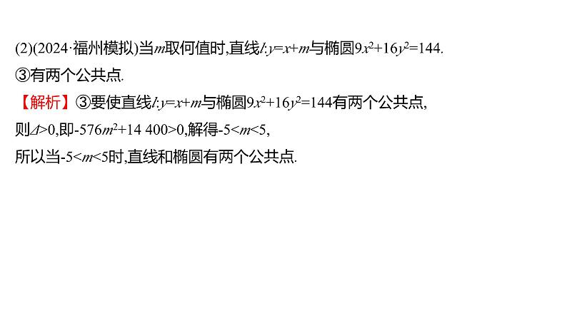 2025年高考数学一轮复习-第九章-第五节-第3课时-直线和椭圆【课件】06