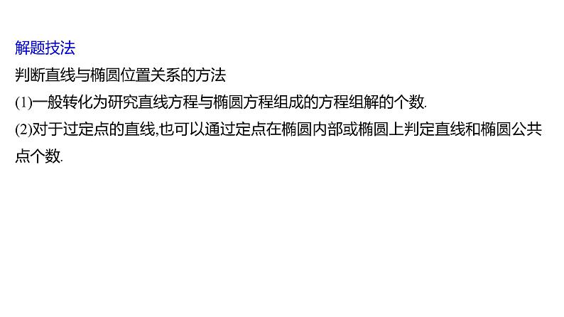 2025年高考数学一轮复习-第九章-第五节-第3课时-直线和椭圆【课件】07