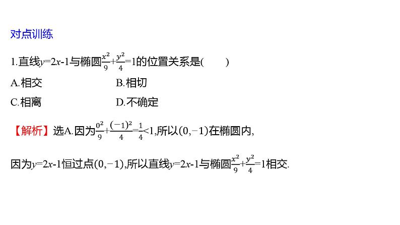 2025年高考数学一轮复习-第九章-第五节-第3课时-直线和椭圆【课件】08