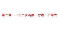 2025年高考数学一轮复习-第二章-一元二次函数、方程、不等式【课件】