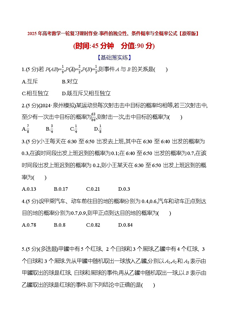 2025年高考数学一轮复习课时作业-事件的独立性、条件概率与全概率公式【含解析】第1页