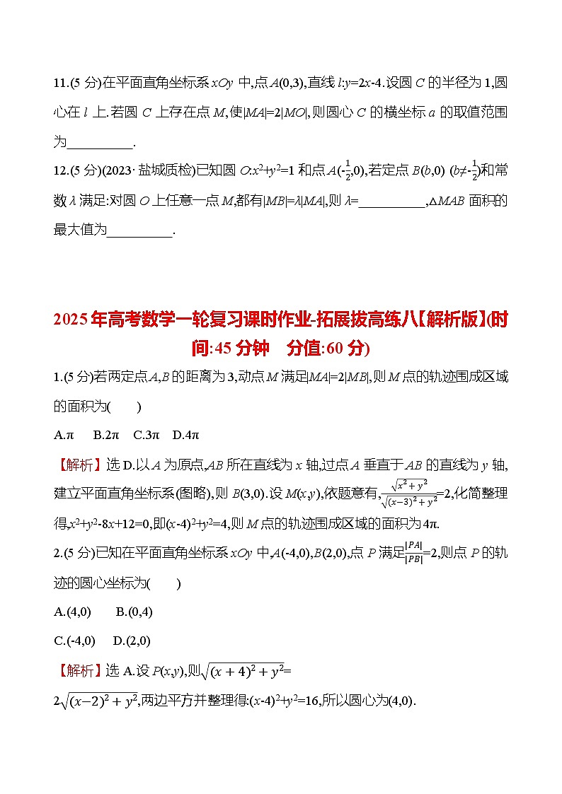 2025年高考数学一轮复习课时作业-拓展拔高练八【含解析】第3页