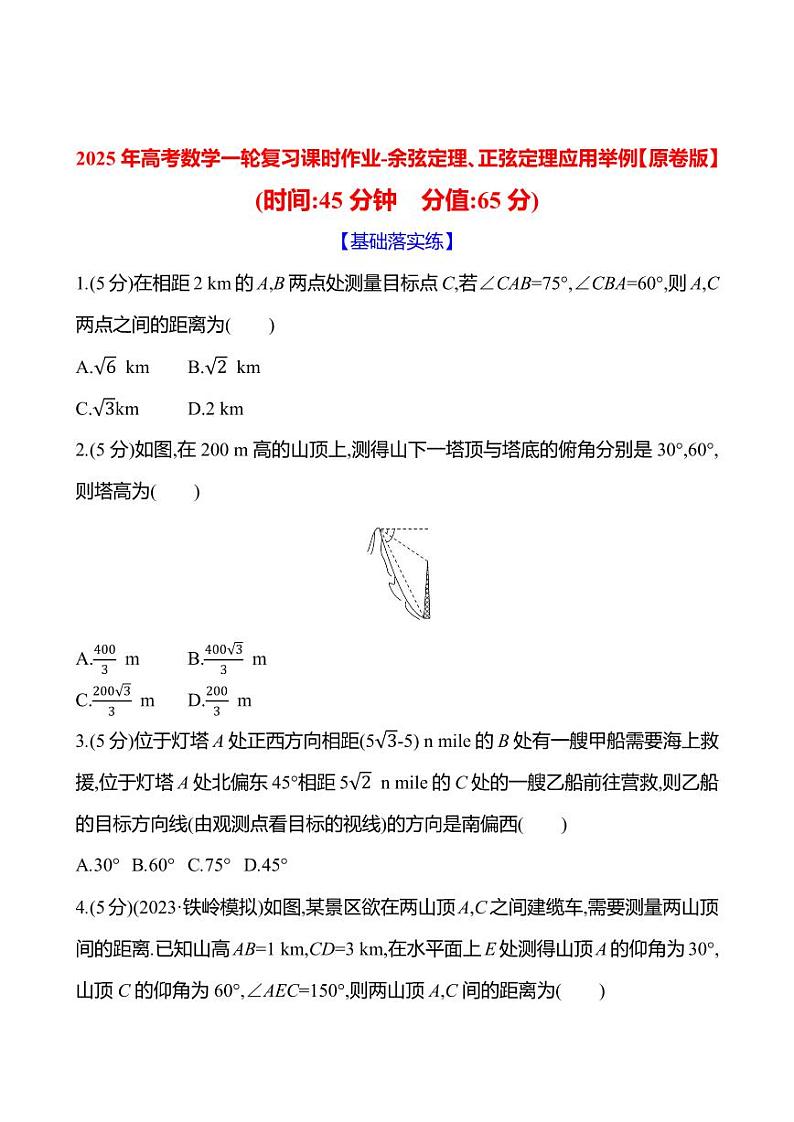2025年高考数学一轮复习课时作业-余弦定理、正弦定理应用举例【含解析】第1页