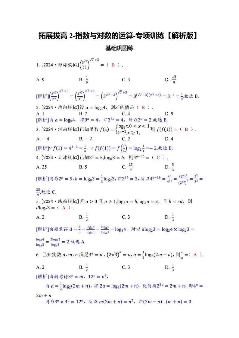 2025年高考数学一轮复习-拓展拔高2-指数与对数的运算-专项训练【含解析】第3页