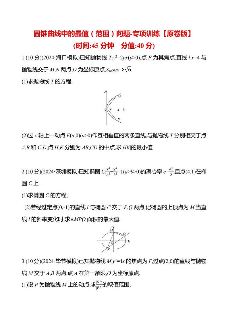 2025年高考数学一轮复习-重难专攻(八)圆锥曲线中的最值(范围)问题-专项训练【含解析】第1页