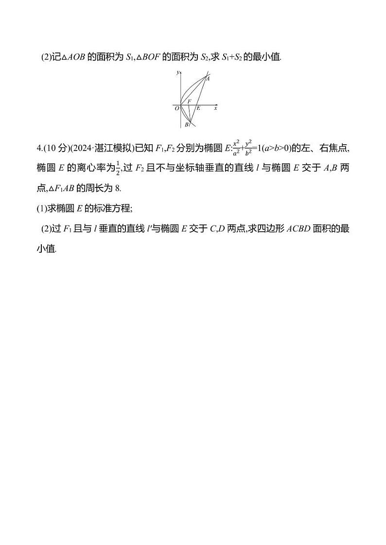 2025年高考数学一轮复习-重难专攻(八)圆锥曲线中的最值(范围)问题-专项训练【含解析】第2页