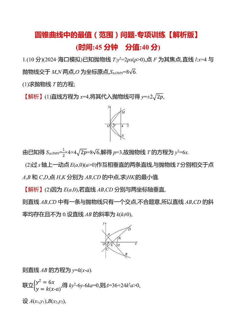 2025年高考数学一轮复习-重难专攻(八)圆锥曲线中的最值(范围)问题-专项训练【含解析】第3页