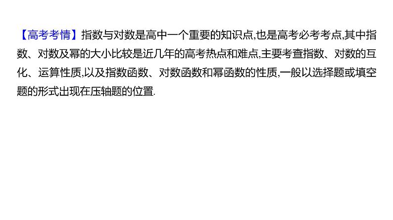2025年高考数学一轮复习-拓展拔高2-指数与对数的运算【课件】02