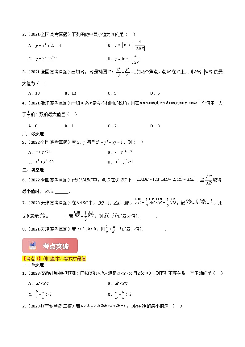 专题04 基本不等式-2025年高考数学一轮复习讲义(知识梳理+真题自测+考点突破+分层检测)(新高考专用)原卷版第3页