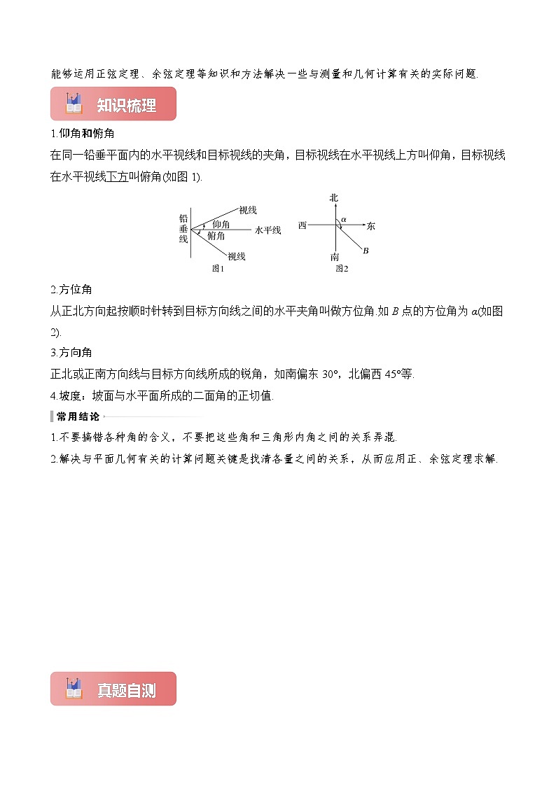 专题27 解三角形的应用-2025年高考数学一轮复习讲义(知识梳理+真题自测+考点突破+分层检测)(新高考专用)原卷版第2页