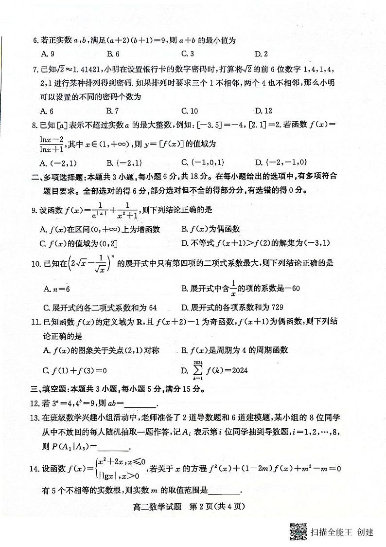 山东省滨州市2023-2024学年高二下学期7月期末教学质量检测数学试题卷02