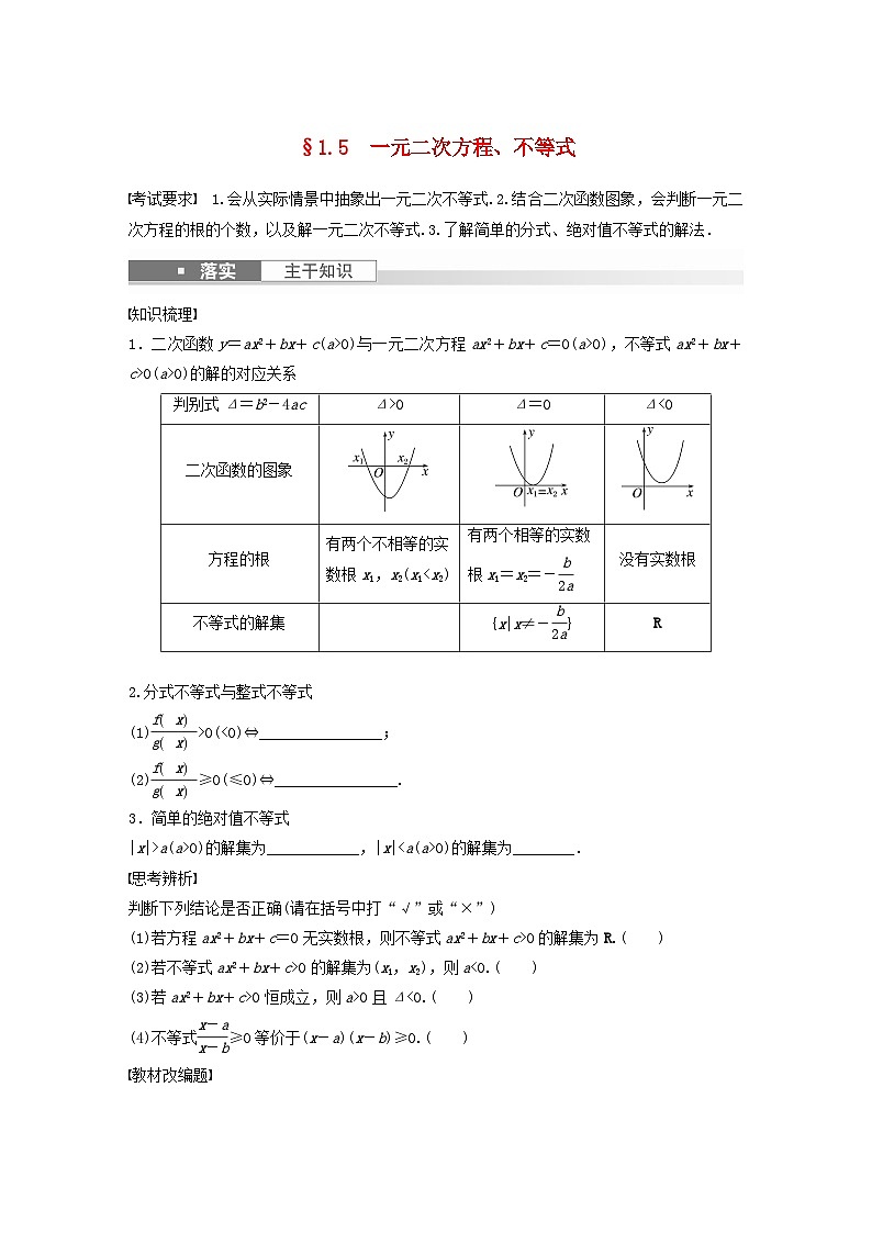 适用于新教材强基版2024届高考数学一轮复习学案第一章集合常用逻辑用语不等式1.5一元二次方程不等式新人教A版第1页