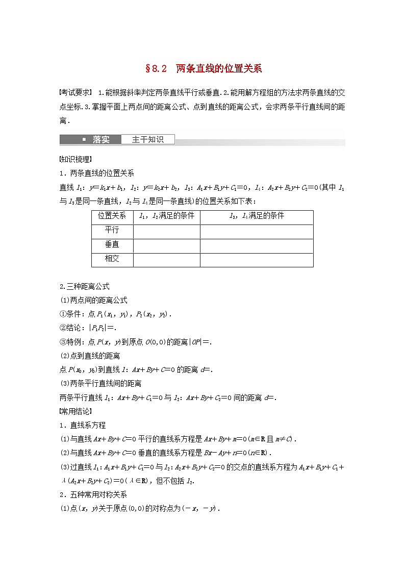 适用于新教材提优版2024届高考数学一轮复习学案第八章直线和圆圆锥曲线8.2两条直线的位置关系新人教A版第1页