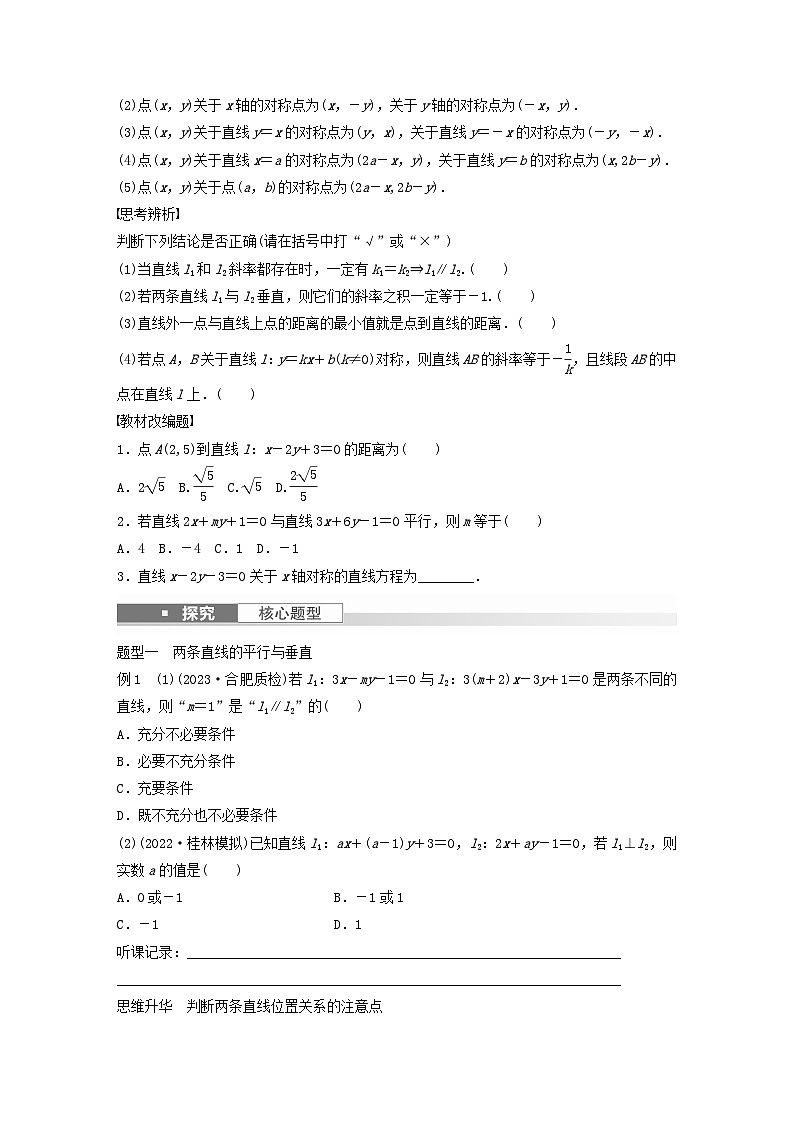 适用于新教材提优版2024届高考数学一轮复习学案第八章直线和圆圆锥曲线8.2两条直线的位置关系新人教A版第2页