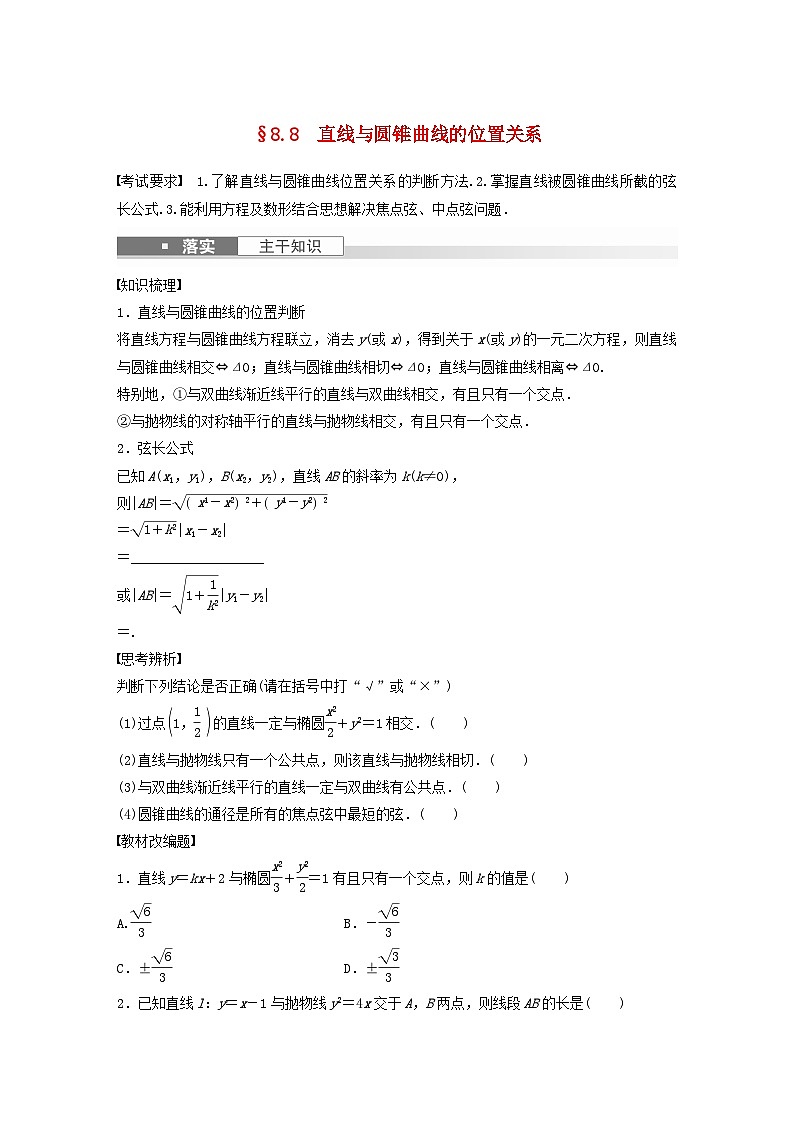 适用于新教材提优版2024届高考数学一轮复习学案第八章直线和圆圆锥曲线8.8直线与圆锥曲线的位置关系新人教A版第1页
