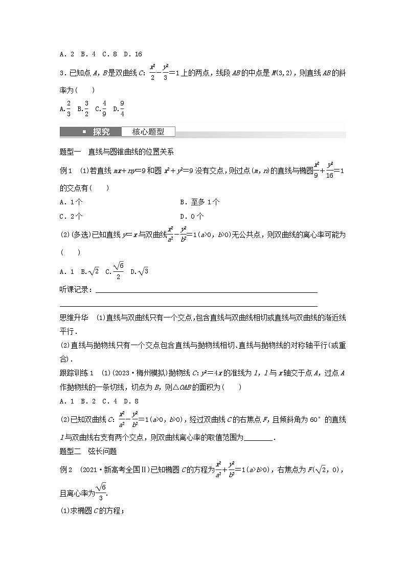 适用于新教材提优版2024届高考数学一轮复习学案第八章直线和圆圆锥曲线8.8直线与圆锥曲线的位置关系新人教A版第2页