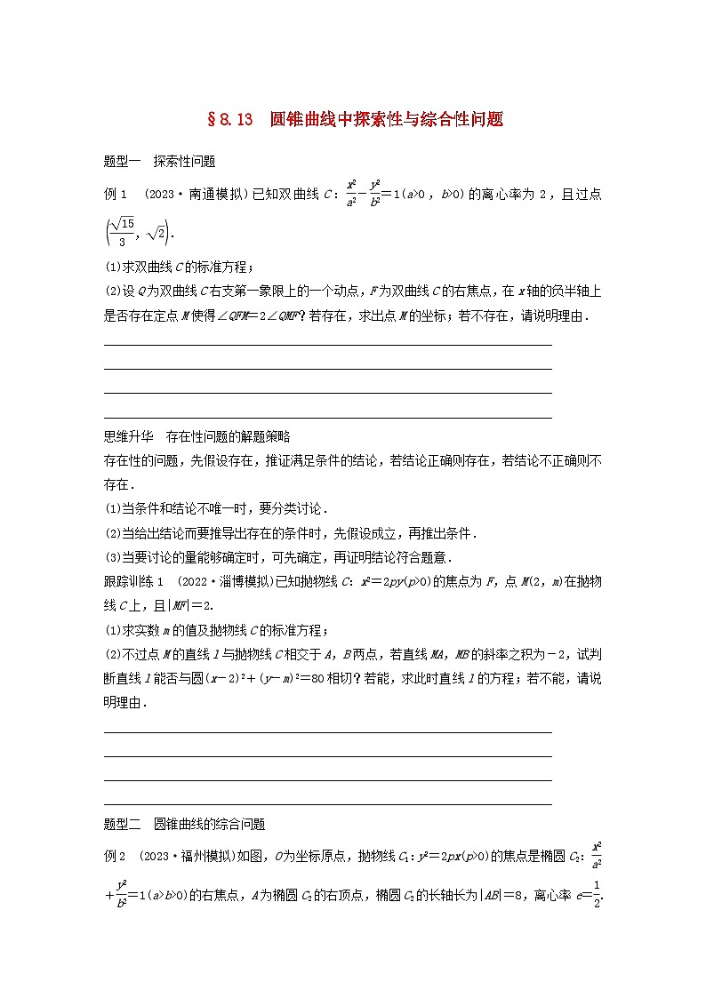 适用于新教材提优版2024届高考数学一轮复习学案第八章直线和圆圆锥曲线8.13圆锥曲线中探索性与综合性问题新人教A版第1页