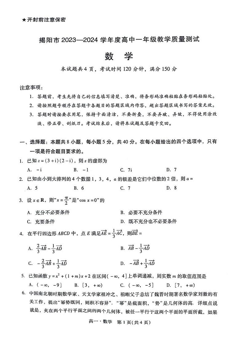 广东省揭阳市2023-2024学年高一下学期期末教学质量测试数学试卷第1页
