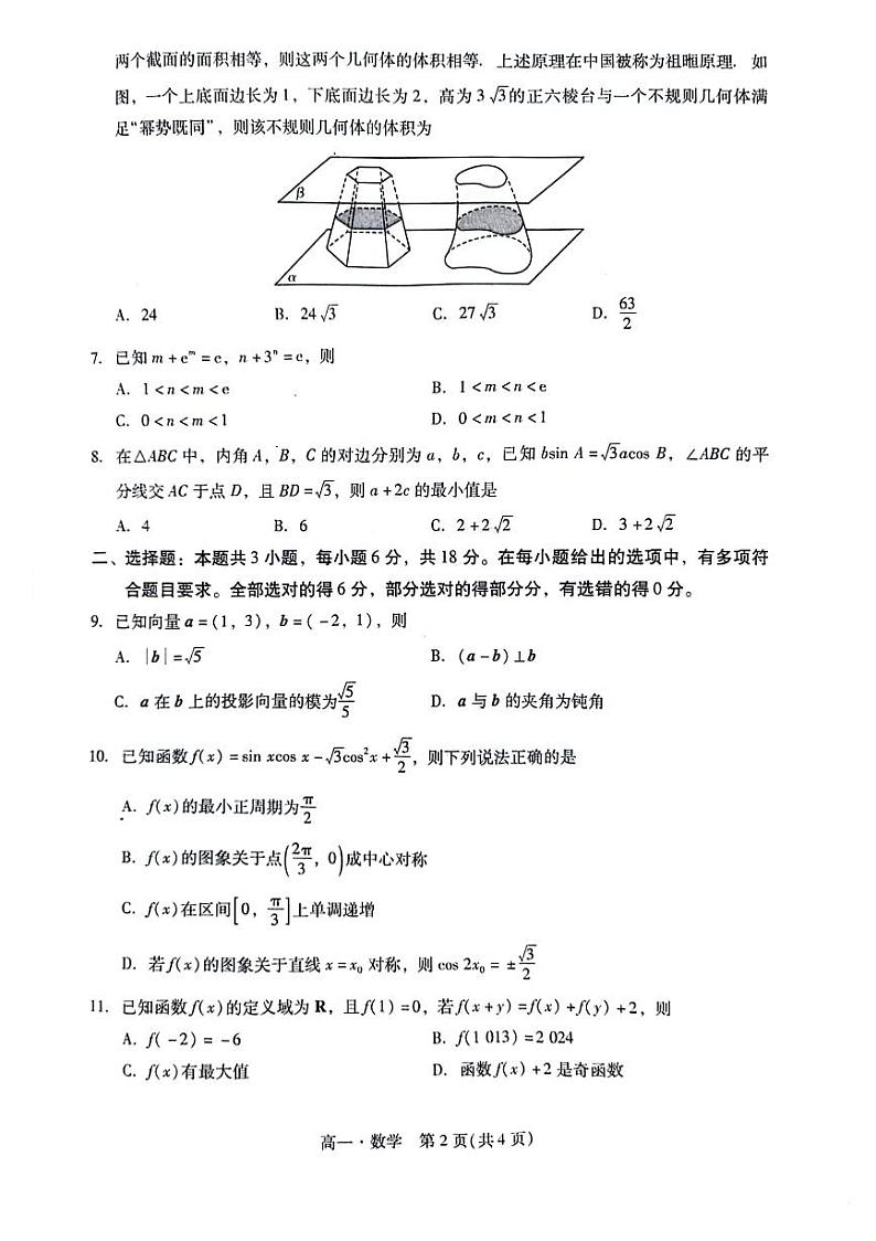 广东省揭阳市2023-2024学年高一下学期期末教学质量测试数学试卷第2页
