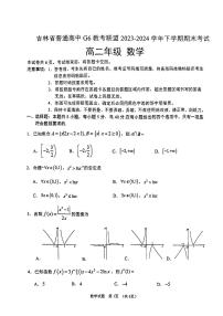 吉林省G6教考联盟2023-2024学年高二下学期7月期末考试数学试题
