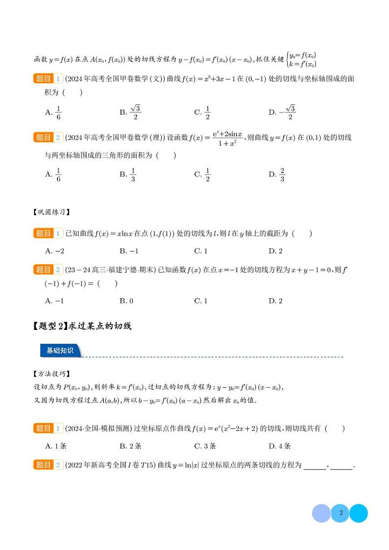 切线问题综合(学生版)第2页