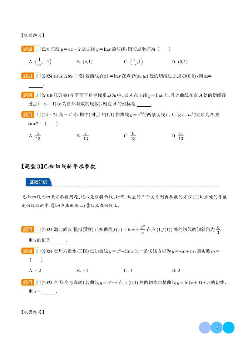 切线问题综合(学生版)第3页