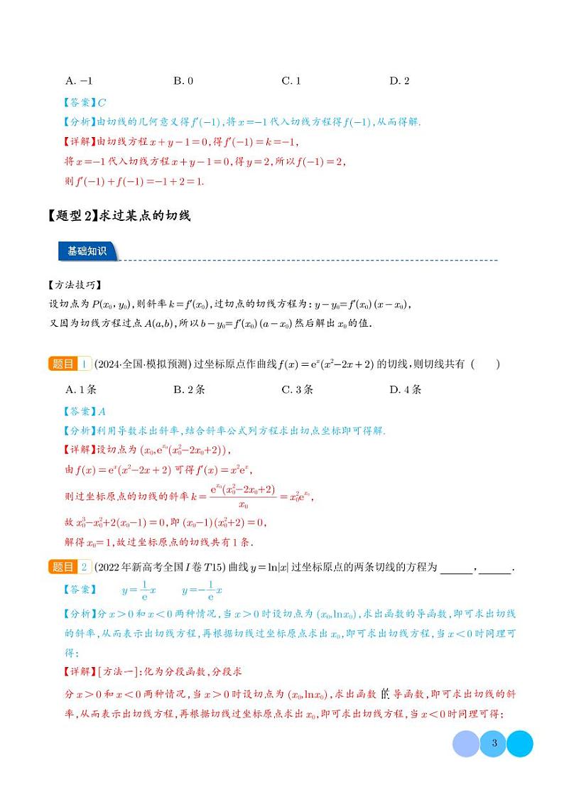 切线问题综合(解析版)1第3页
