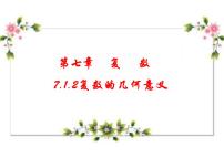 高中数学人教A版 (2019)必修 第二册7.1 复数的概念教学课件ppt