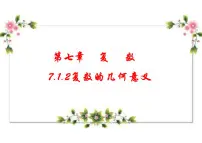 高中数学人教A版 (2019)必修 第二册7.1 复数的概念教学课件ppt