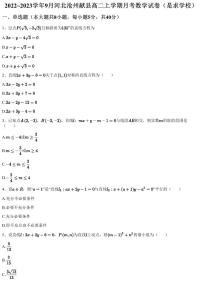 2022~2023学年9月河北沧州献县高二上学期月考数学试卷（是求学校）（含答案与解析）