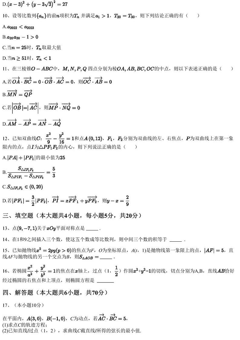 2023~2024学年重庆江北区重庆市字水中学高二上学期月考数学试卷(第一次)(含答案与解析)第3页