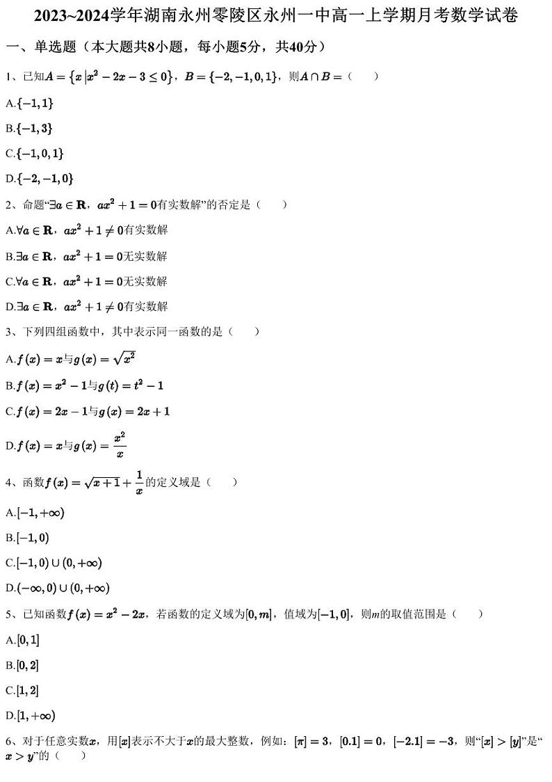 2023~2024学年湖南永州零陵区永州一中高一上学期月考数学试卷(含答案与解析)01