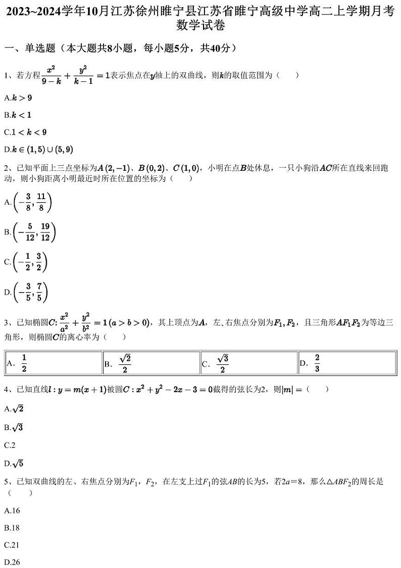 2023~2024学年10月江苏徐州睢宁县江苏省睢宁高级中学高二上学期月考数学试卷(含答案与解析)01